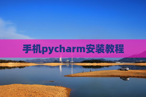 手机pycharm安装教程