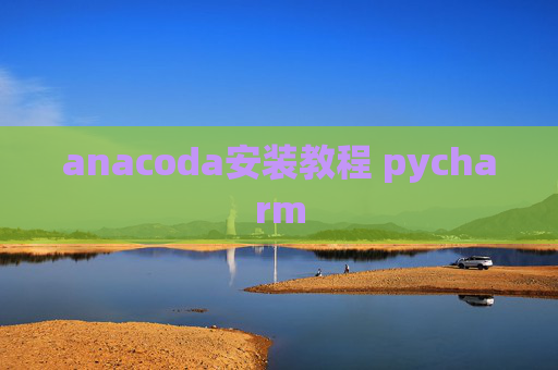 anacoda安装教程 pycharm