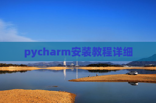 pycharm安装教程详细