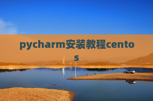 pycharm安装教程centos